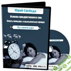 [Юрий Свобода] Основа продуктивного сна. Спать меньше, а высыпаться лучше (2014)