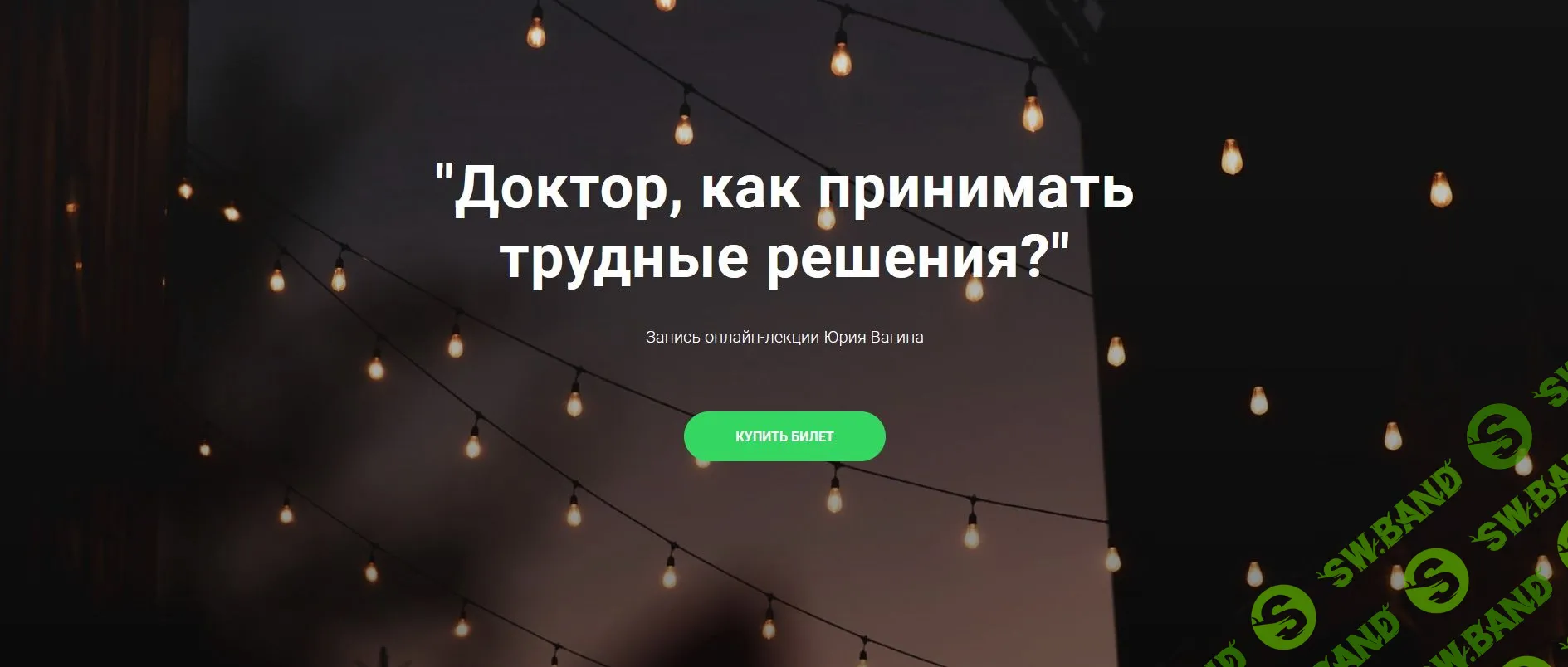 [Юрий Вагин] Как принимать трудные решения (2021)