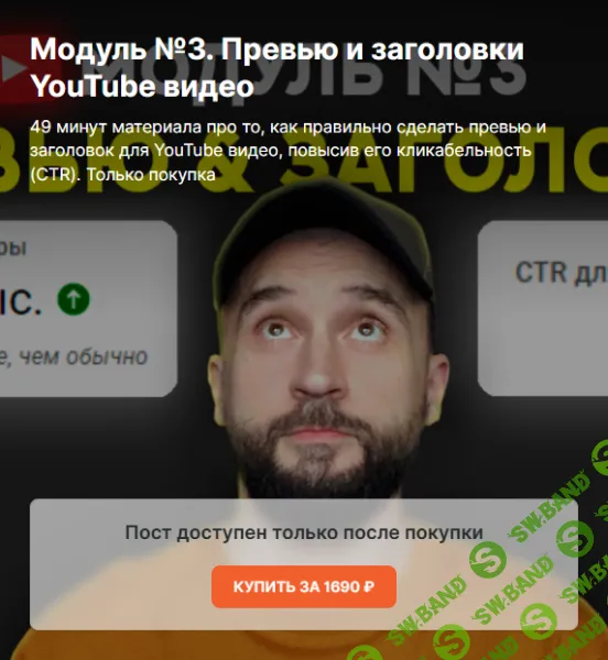 [Юрий Волгин] Превью и заголовки YouTube видео. Модуль 3 (2025)