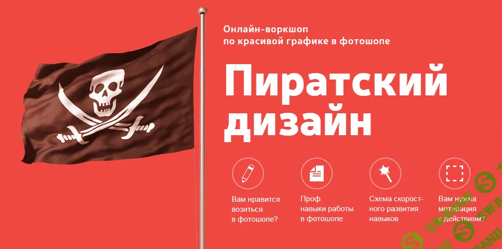 [Юшков Виталий] Пиратский дизайн (2014)