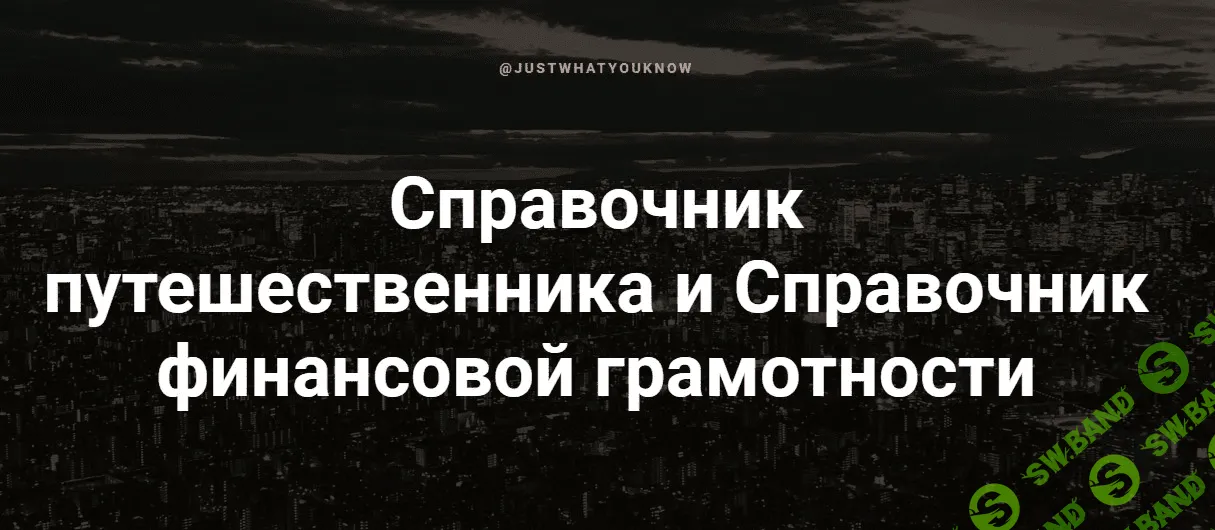 [Justwhatyouknow] Справочник путешественника (2020)