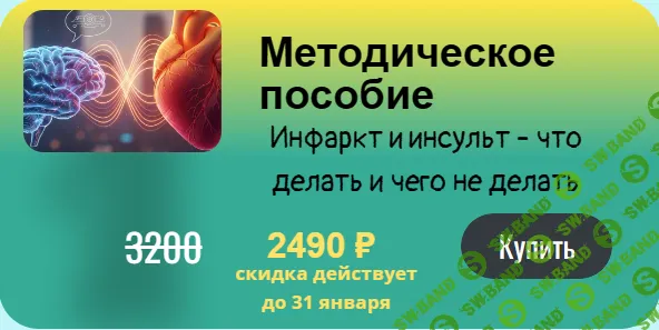 [Юсуп Хатаев] Инфаркт и инсульт - что делать и чего не делать (2026)