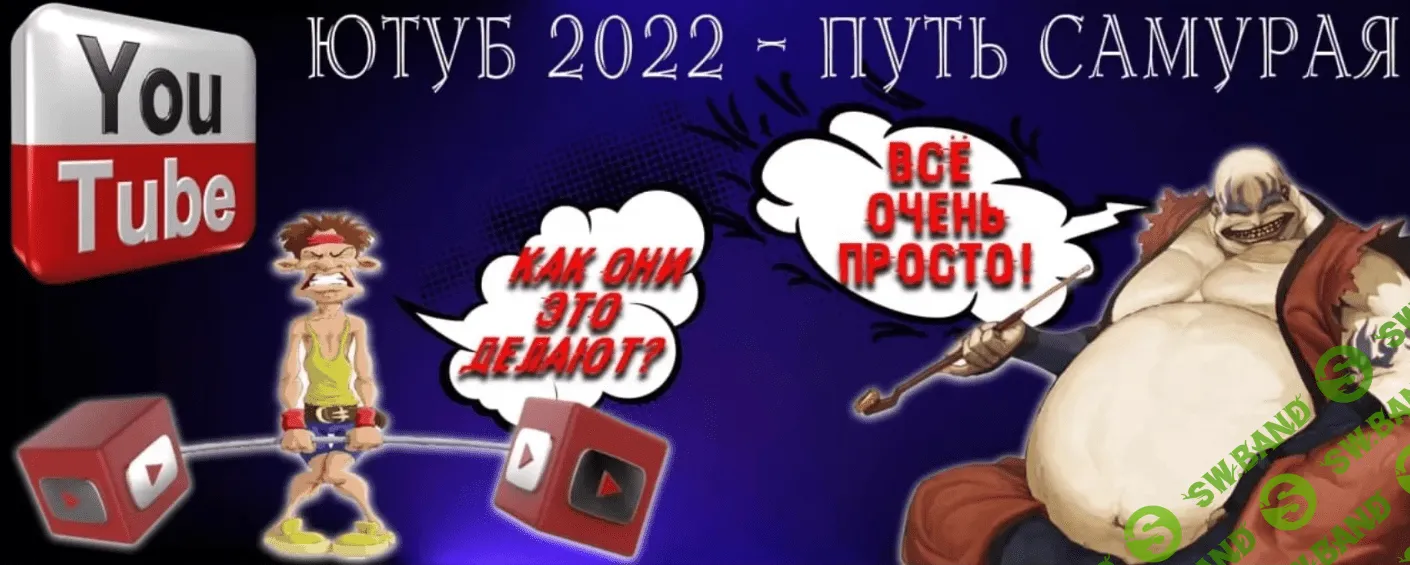 Ютуб 2022 — Путь Самурая (2022)
