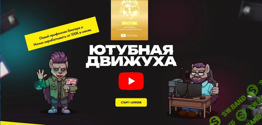 Ютубная Движуха. От Ежа [Пакет Expert] [Александр Швыряев]