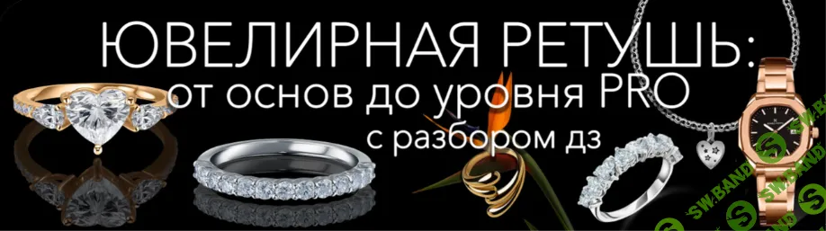 Ювелирная ретушь: от основ до уровня Pro [Тариф Стандартный] [Виктория Трегубова]