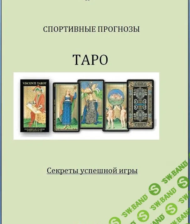[K. Huggins] Спортивные прогнозы. Метод Таро