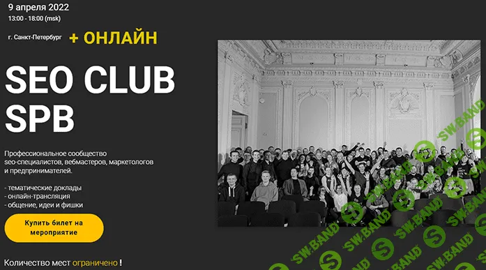 [К. Яндовский, Г. Шилов, К. Петров и др.] SEO Club SPB, апрель (2022)