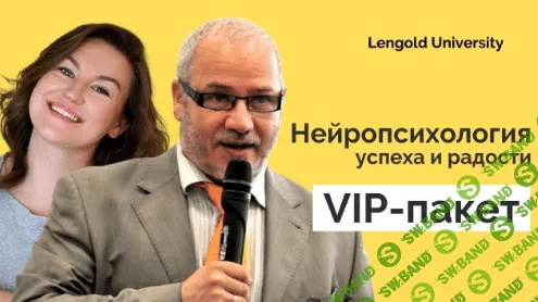 [К.Ленгольд, М.Киселев] Нейропсихология успеха и радости (2021)
