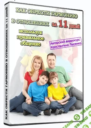 [К. Лысенко] Как обрести гармонию в отношениях за 11 дней, используя правильное общение