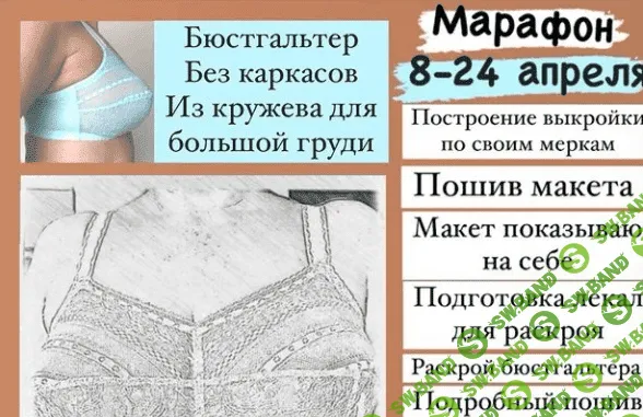 [k.s.lingerie] [Шитье] Марафон "Бюстгальтер бескаркасный из кружева для большой груди" (2022)