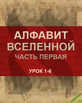 [Каббала центр] Алфавит вселенной. Часть 1 (2020)