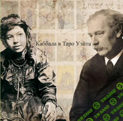 Каббала в Таро Уэйта [Cabbalistic Cabaret] [Антон]