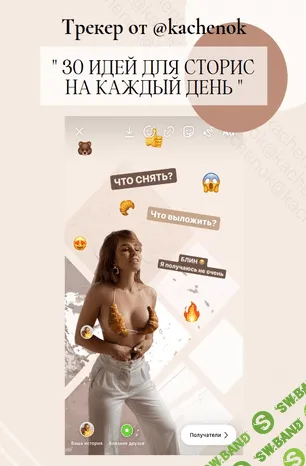 [Kachenok] 30 идей для сторис на каждый день (2020)