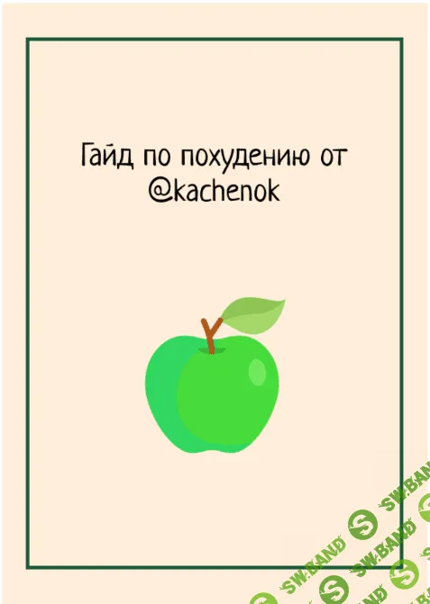 [kachenok] Гайд по похудению+трекер привычек