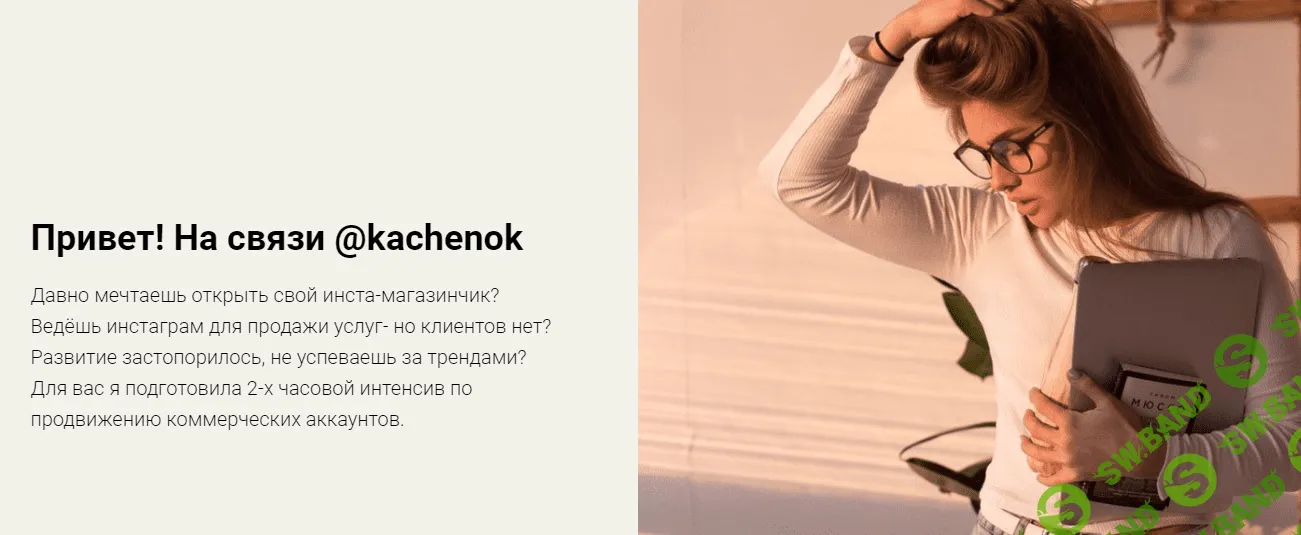 [@kachenok] Продвижение коммерческих аккаунтов в Instagramm (2019)