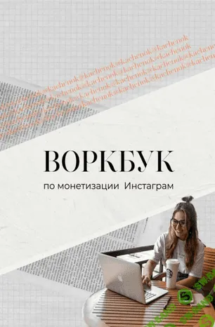 [Kachenok] Воркбук по монетизации Инстаграм (2020)