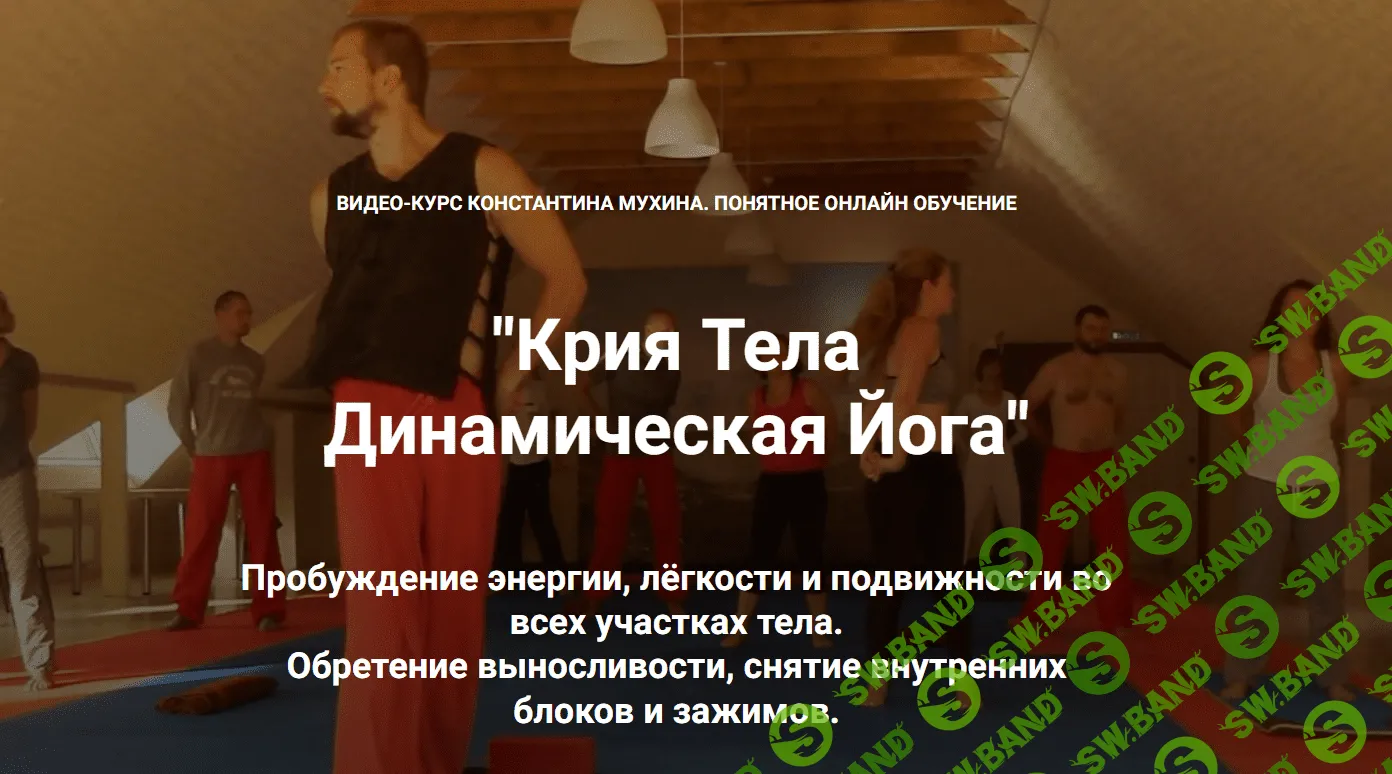 [Кадуцей] Крия Тела Динамическая Йога (2023)