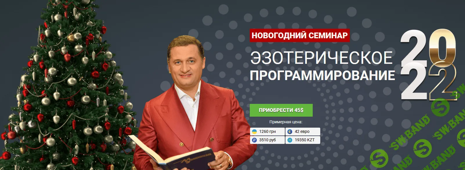 [Кайлас] [Андрей Дуйко] Эзотерическое программирование 2022