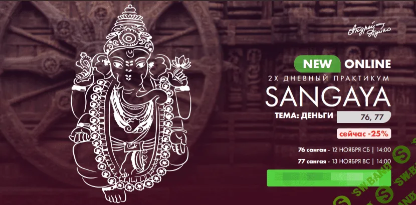 [Кайлас] [Андрей Дуйко] Сангая 76, 77 (2022)