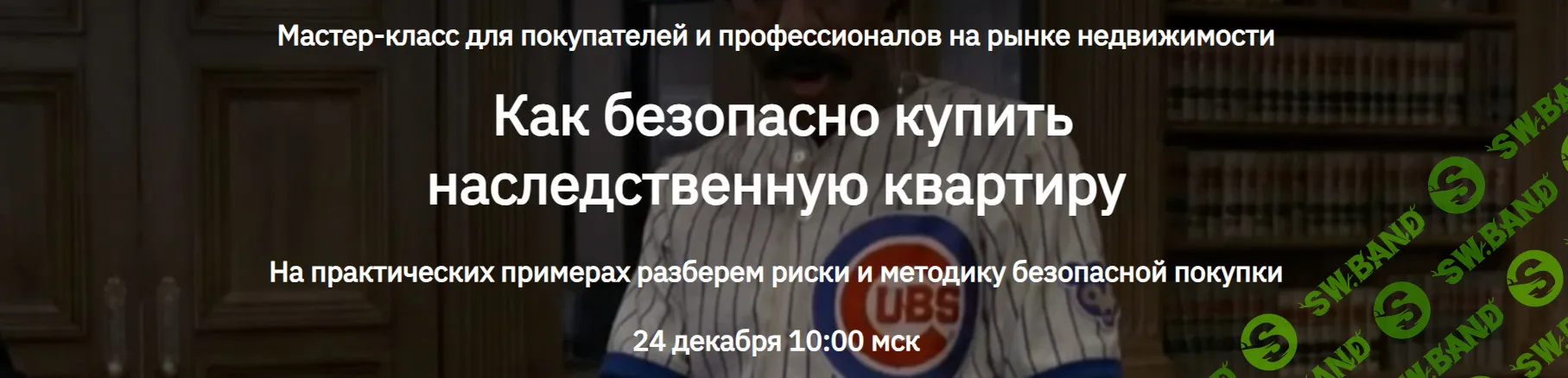 Как безопасно купить наследственную квартиру [Тариф 1 "Новичок"] [Алексей Клышин, Сергей Прокофьев]
