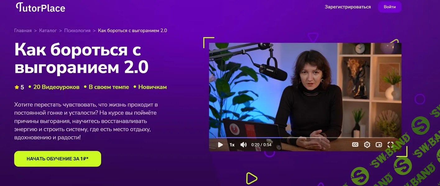 Как бороться с выгоранием 2.0 [TutorPlace] [Татьяна Михайлова]