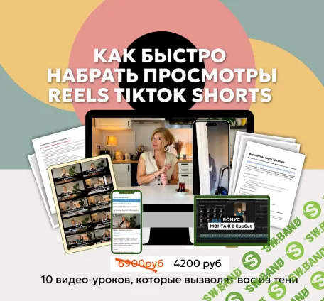 Как быстро набрать просмотры Reels TikTok Shorts [Людмила Баушева]