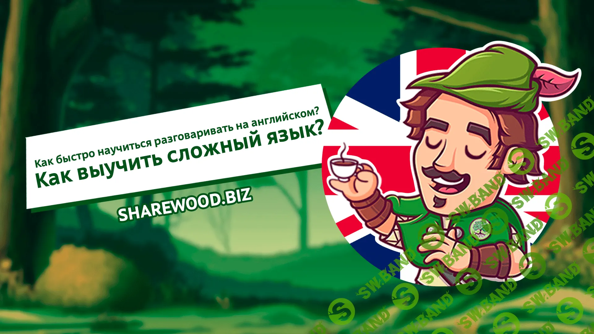 Как быстро научиться разговаривать на английском? Как выучить сложный язык?