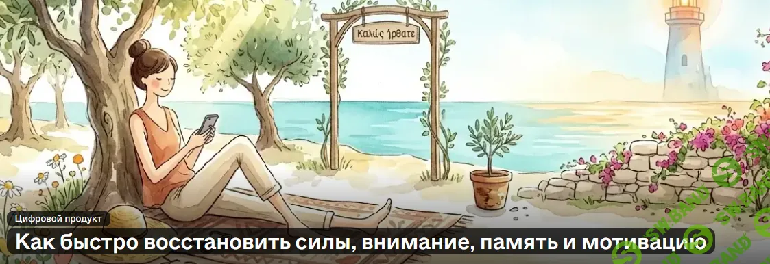 Как быстро восстановить силы, внимание, память и мотивацию [Елена Кучерявенко]