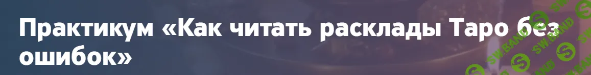 Как читать расклады Таро без ошибок [Анастасия Лыкова]