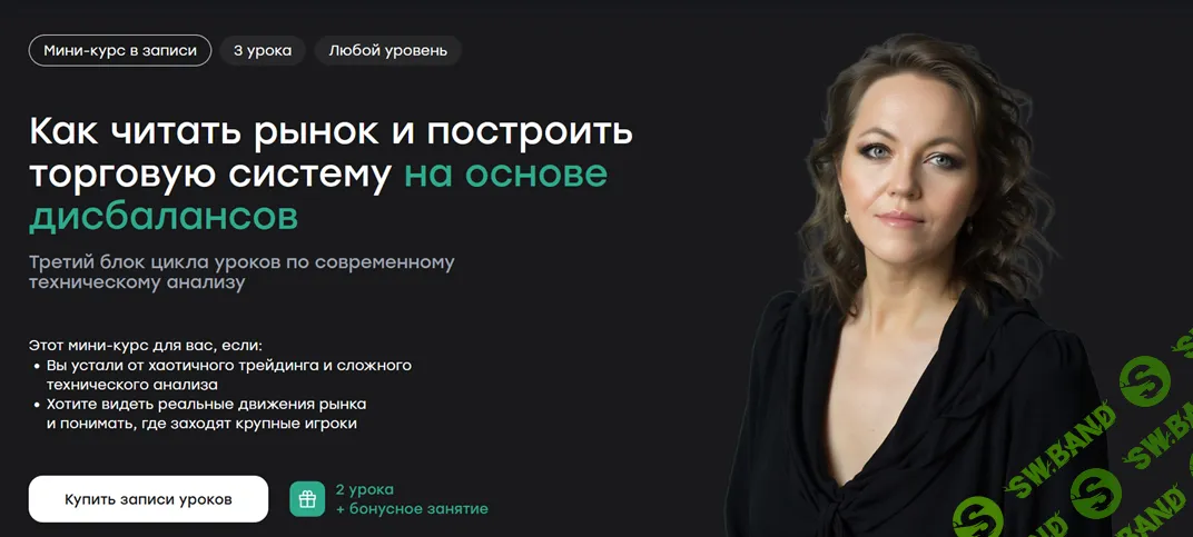 Как читать рынок и построить торговую систему на основе дисбалансов [Live School] [Ирина Шарманова]