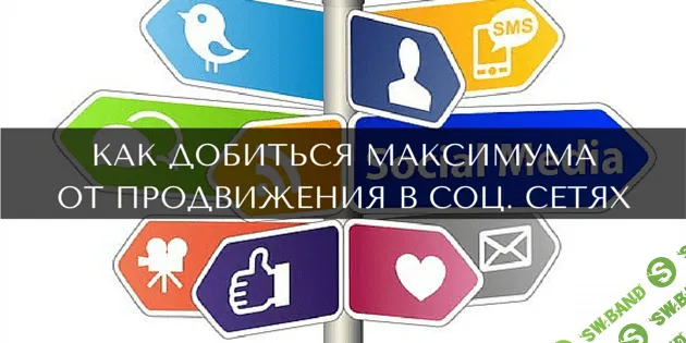Как добиться максимума от продвижения в соц. сетях и не допускать грубейших ошибок