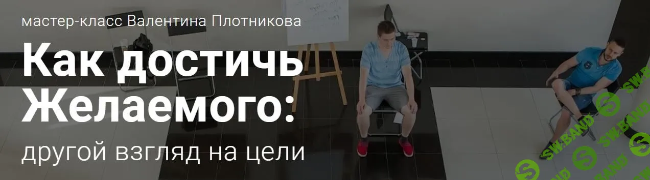 Как достичь желаемого: другой взгляд на цели - МЦПиР, Плотников (2017)