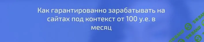 Как гарантированно зарабатывать на сайтах под контекст от 100 у.е. в месяц