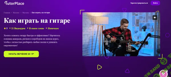 Как играть на гитаре [TutorPlace] [Анатолий Грищенко]