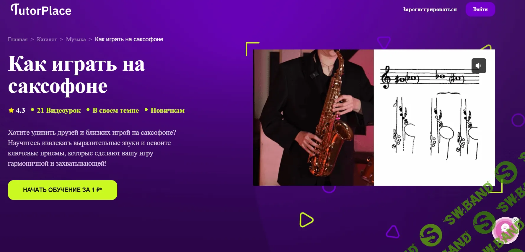 Как играть на саксофоне [TutorPlace] [Семен Такмаков]