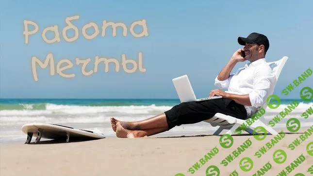 Как избавиться от "страха собеседования" и получить работу своей мечты?