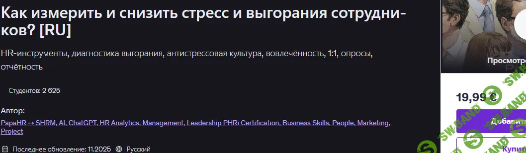 Как измерить и снизить стресс и выгорания сотрудников? [Udemy] [Mike Pritula]