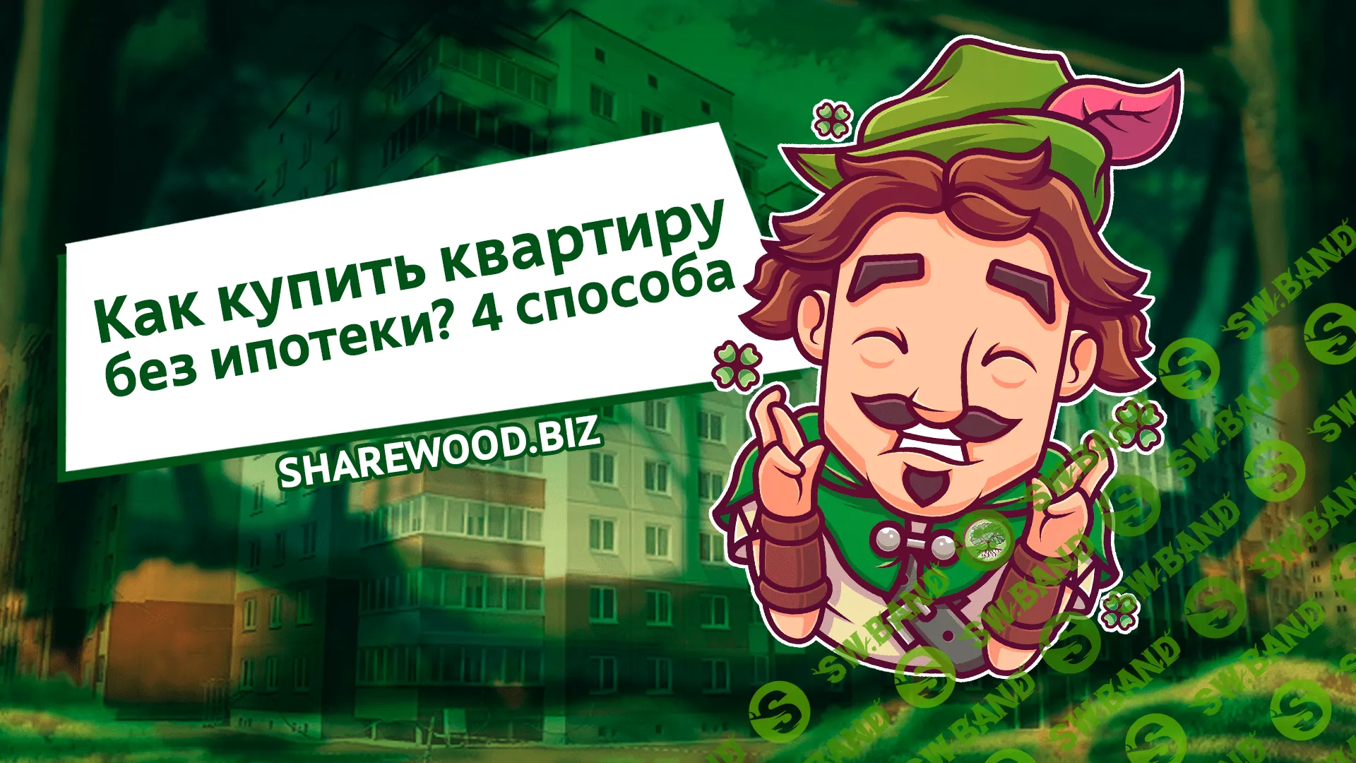 Как купить квартиру без ипотеки? 4 способа