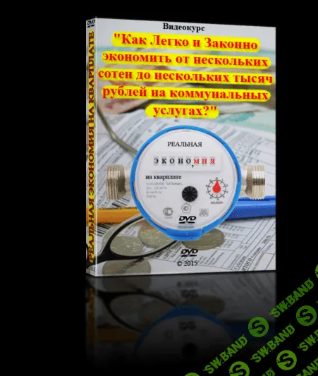 Как Легко и Законно экономить от нескольких сотен до нескольких тысяч рублей на коммунальных услугах