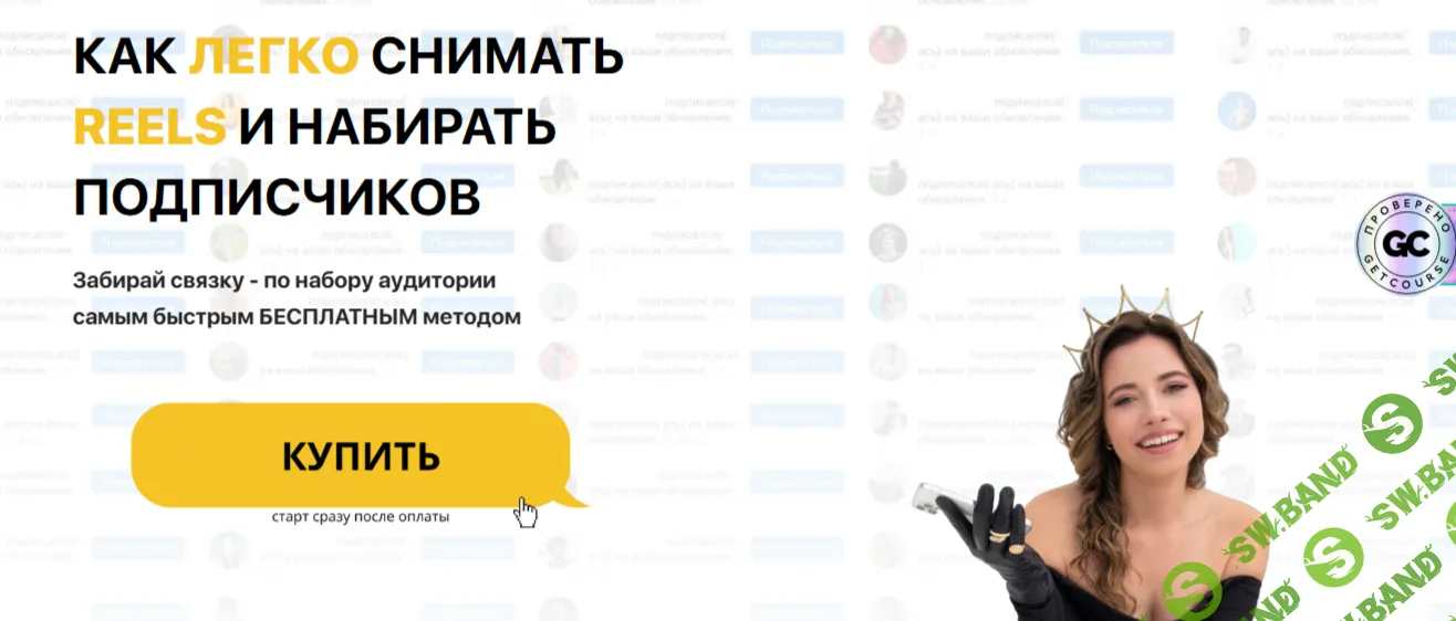 Как Легко снимать Reels и набирать Подписчиков [Диана Мулевская]