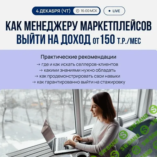 Как менеджеру маркетплейсов выйти на доход от 150 т.р./мес [MarketGuru] [Максим Гральник]