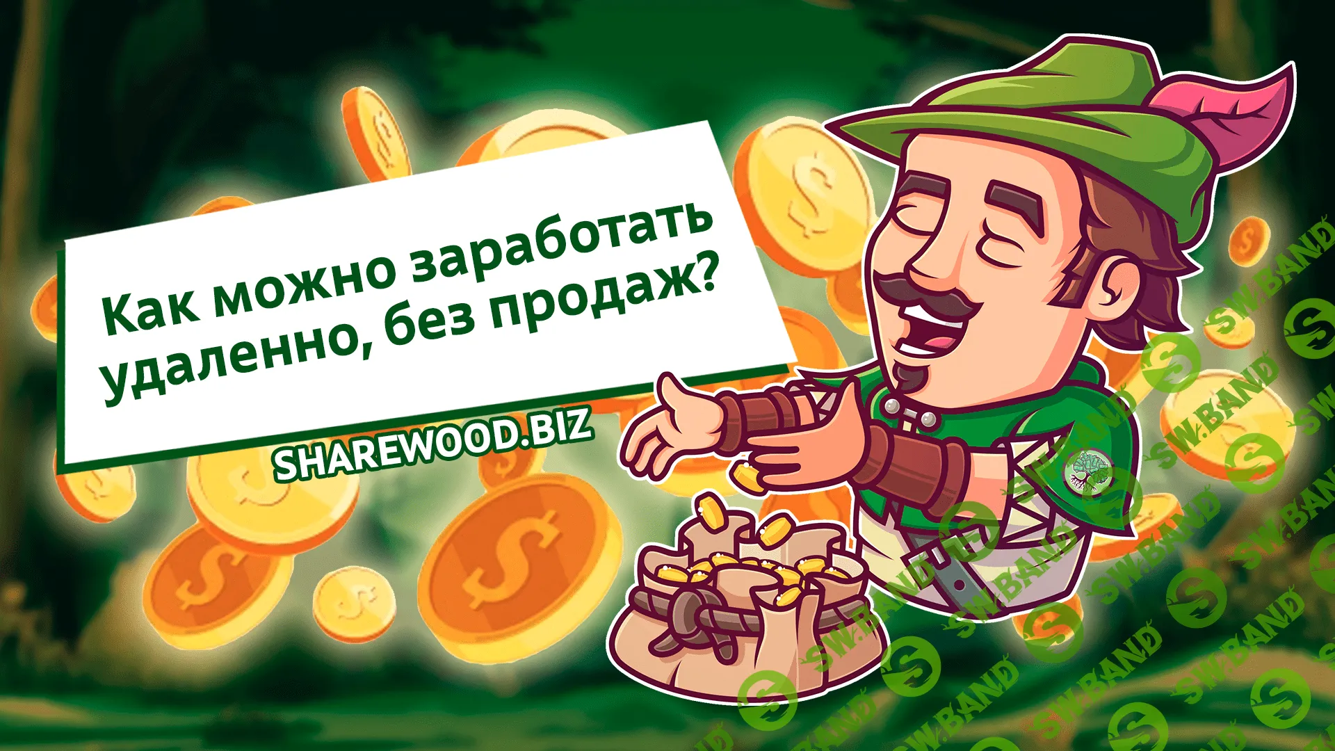 Как можно заработать удаленно, без продаж?