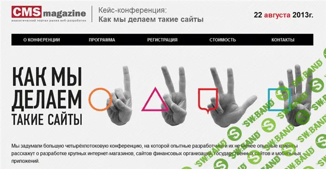 Как мы делаем такие сайты. Кейс-конференция (2013)