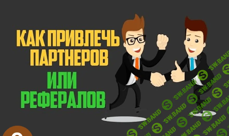 Как набрать структуру рефералов в бизнес соц. сеть
