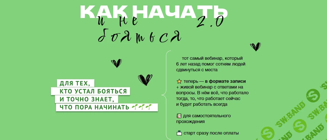 Как начать и не бояться 2.0 [Ольга Килина]