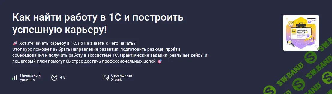 Как найти работу в 1С и построить успешную карьеру! [stepik] [Василий Еремин]