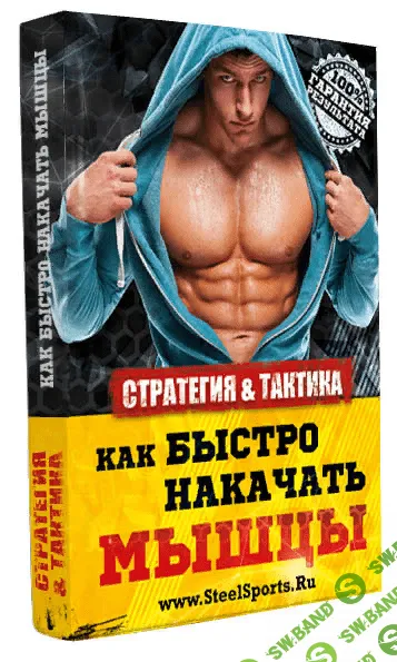 Как накачать мышцы без стероидов (2019)