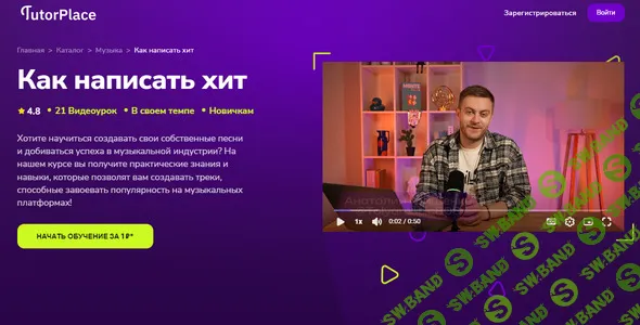 Как написать хит [TutorPlace] [Анатолий Грищенко]