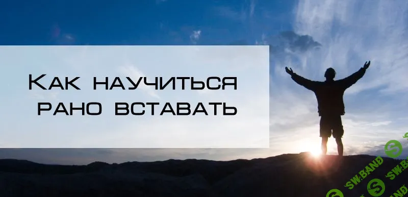 Как научиться рано вставать