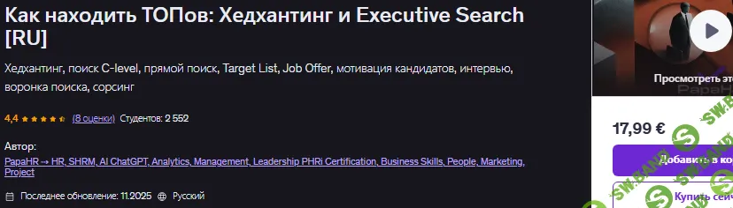 Как находить ТОПов: Хедхантинг и Executive Search [Udemy] [Mike Pritula]